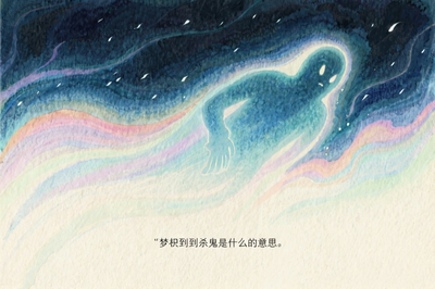 梦到杀鬼是什么意思
